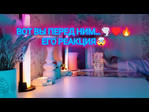 Видео: ВОТ ВЫ ПЕРЕД НИМ...🌪️♥️🔥ЕГО РЕАКЦИЯ?🤯