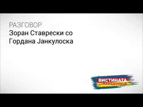 Видео: Разговор 3   Гордана Јанкуловска  Зоран Ставревски