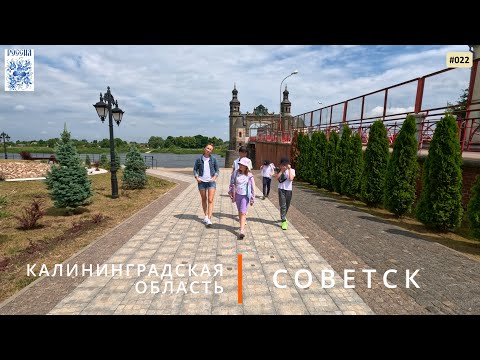 Видео: Советск (Калининградская область)