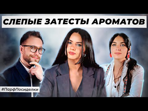Видео: ТАЙНЫЕ СЛЕПЫЕ ЗАТЕСТЫ ПАРФЮМЕРИИ: Дима и Маша угадывают ароматы | Парфпосиделки на Духи.рф