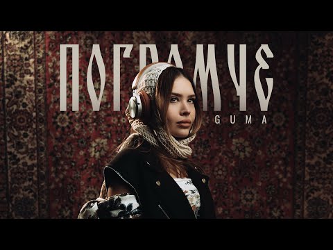 Видео: GUMA - Погромче (новинки 2025)