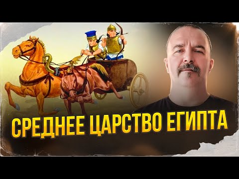 Видео: Среднее царство Египта