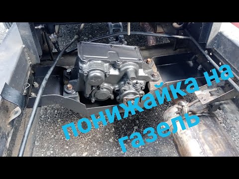 Видео: раздатка газ 69 на газель(понижайка для газели)