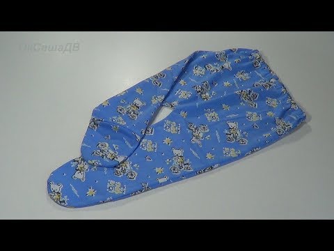 Видео: Как сшить ползунки (самая простая модель). Шьем с Оксаной Валерьевной
