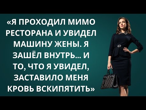 Видео: 💔 Я ЗАШЁЛ В РЕСТОРАН И УВИДЕЛ ЖЕНУ С ДРУГИМ... ТО, ЧТО ПРОИЗОШЛО ДАЛЬШЕ, ВЗОРВАЛО МОЮ ЖИЗНЬ!