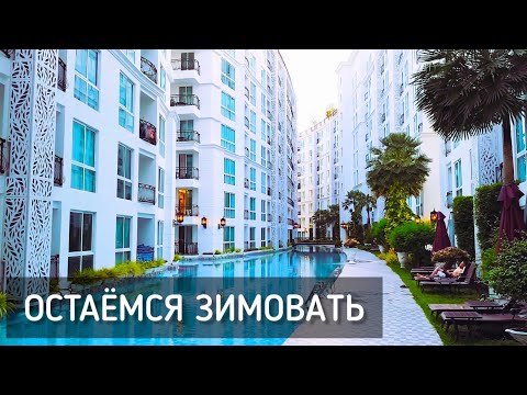 Видео: Остаёмся зимовать. Таиланд. Паттайя. City Garden Olympus Condominium / Staying for the winter #лето