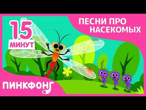 Видео: Лучшие Песни про Насекомых | Песни про насекомых | +Сборник | Пинкфонг песни для детей