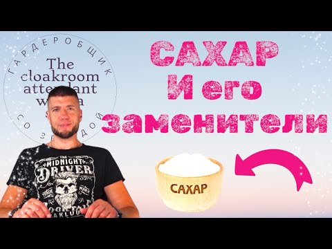 Видео: Сахар и его заменители.