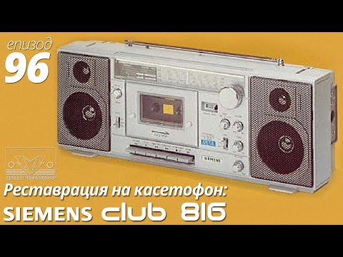 Видео: Siemens Club 816 намерен на боклука