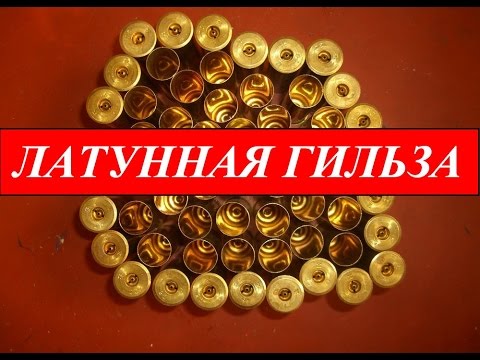 Видео: Латунная гильза!ХОРОШО или плохо