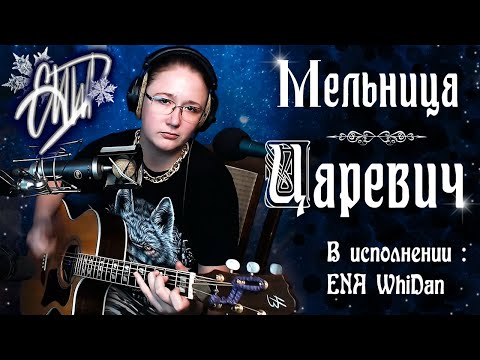 Видео: ENA WhiDan - Царевич (гр.Мельница кавер под гитару, живой звук) #кавер #мельница #царевич