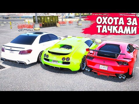 Видео: ОХОТА ЗА ТАЧКАМИ В ГТА 5! УГНАЛИ САМЫЕ БЫСТРЫЕ ТАЧКИ ЗА 10 СЕКУНД! ГТА 5 МОДЫ!