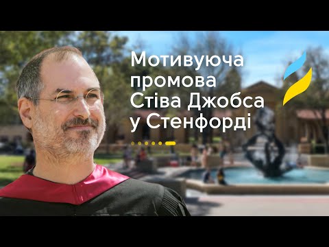 Видео: Мотивуюча промова Стіва Джобса у Стенфорді
