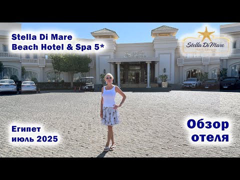 Видео: Stella Di Mare Beach Hotel & Spa 5*. Обзор отеля. Египет. Июль 2025