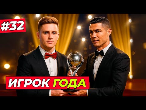 Видео: 🔥ХИЛЛ ЛУЧШИЙ ИГРОК ГОДА 2029 - EA FC 26 КАРЬЕРА ЗА ИГРОКА #32