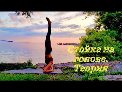 Видео: Стойка на голове/ Польза и ограничения/ Ширшасана/ Анастасана/ Зачем вставать на голову