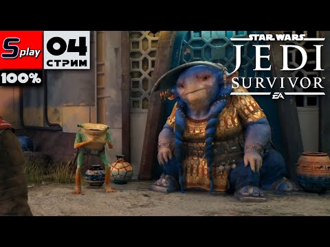 Видео: Star Wars Jedi: Survivor на 100% - [04-стрим]
