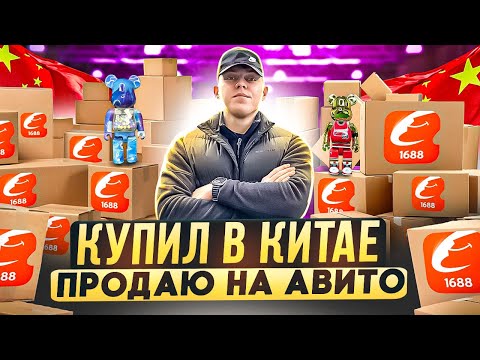 Видео: ЗАКАЗАЛ ОПТОМ НА 1688 - А ПРОДАЛ НА АВИТО - Сколько заработал на перепродаже ?!