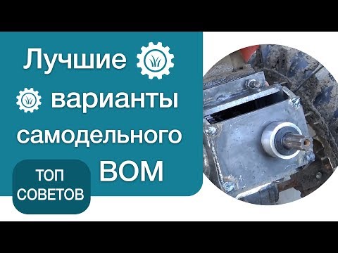 Видео: ТОП-советов. Самодельный вом для мототрактора