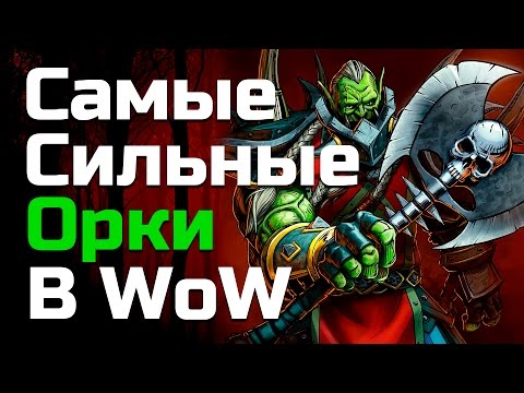 Видео: Самые сильные Орки в World of Warcraft