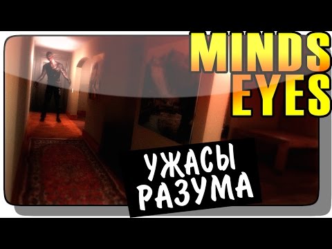 Видео: Minds Eyes Прохождение ● Инди Хоррор | УЖАСЫ РАЗУМА!