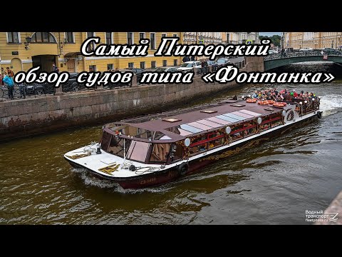 Видео: Обзор теплоходов типа Фонтанка (всех проектов).