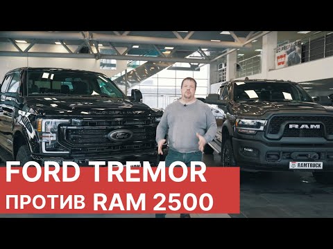 Видео: Обзор Ford F-250 Tremor 2022 vs RAM 2500 Power Wagon
