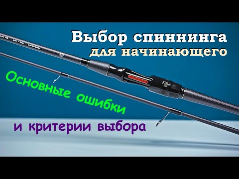 Видео: Выбор спиннинга для начинающего. Основные ошибки и критерии выбора.