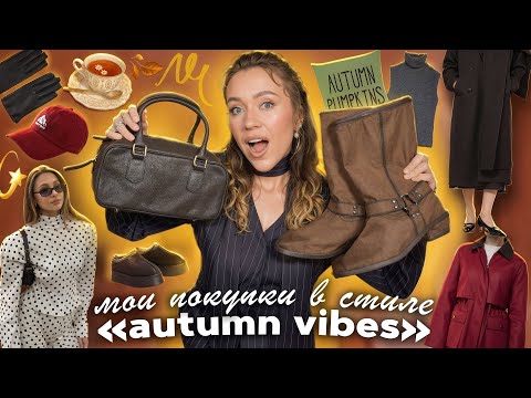 Видео: МОИ ПОКУПКИ в Стиле AUTUMN VIBES 🍁☕️ … Большая Распаковка с Ozon, AliExpress, WB