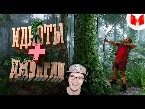Видео: Мармок ► Идиоты выживают в джунглях ( Marmok ) | Реакция