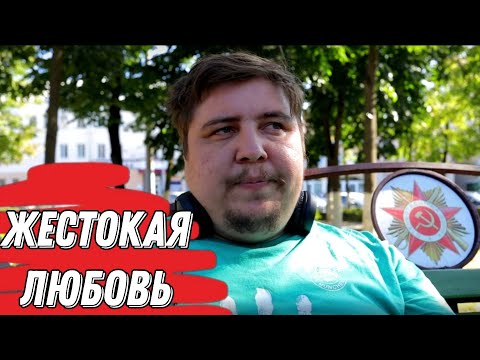 Видео: Макса бросили. Жестокая любовь (перезалив Философ из трущоб)