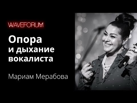 Видео: Вокальная опора и индивидуальное звучание | WAVEFORUM 2018