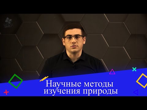Видео: Научные методы изучения природы. 7 класс.