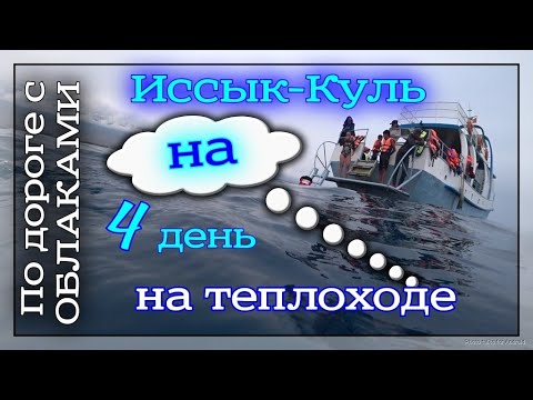 Видео: Иссык-Куль на теплоходе. 4 день.