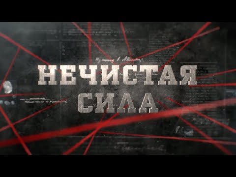 Видео: Нечистая сила | Вещдок