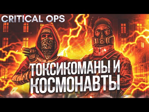Видео: НОВЫЕ УРОДЫ • CRITICAL OPS 1.43 • Mikas S