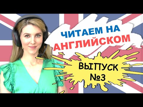 Видео: ЧИТАЕМ РАССКАЗ НА АНГЛИЙСКОМ ВМЕСТЕ 🔥 (Тренировка с Носителем)