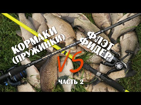 Видео: Противостояние. Ловля карася. Кормаки VS Флэт фидер. Часть 2