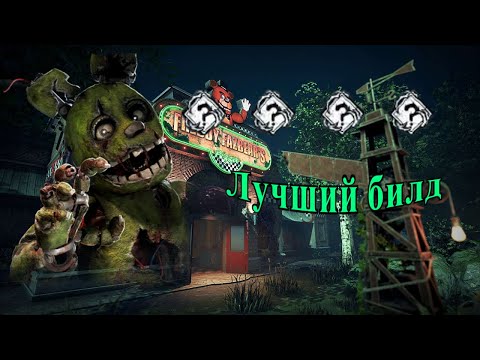 Видео: Это ЛУЧШИЙ БИЛД на АНИМАТРОНИКА в Dead By Daylight!!!