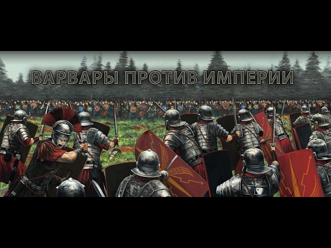 Видео: ВАРВАРЫ против ИМПЕРИИ за СВОБОДУ