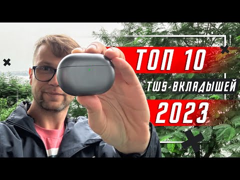 Видео: ТОП 10 ЛУЧШИХ БЕСПРОВОДНЫХ НАУШНИКОВ ВКЛАДЫШЕЙ 2023 ГОДА 🔥 ОТ 1500 РУБЛЕЙ ИЛИ 16 $