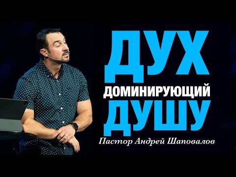 Видео: «Дух доминирующий душу» Пастор Андрей Шаповалов