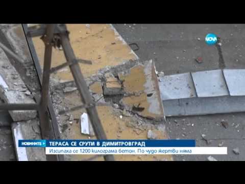 Видео: Срути се тераса на жилищен блок в Димитровград - Новините на Нова (07.05.2015г.)