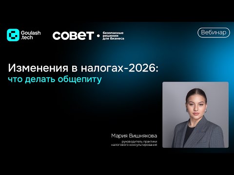 Видео: Изменения в налогах-2026: что делать общепиту