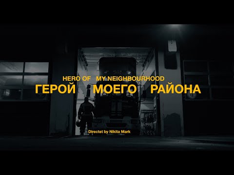 Видео: Фильм о Пожарном — «Герой моего района»