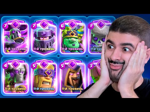 Видео: 😱 ЧТО ОНИ СДЕЛАЛИ С ИГРОЙ? 8 ЭВОЛЮЦИЙ В КОЛОДЕ! | Clash Royale