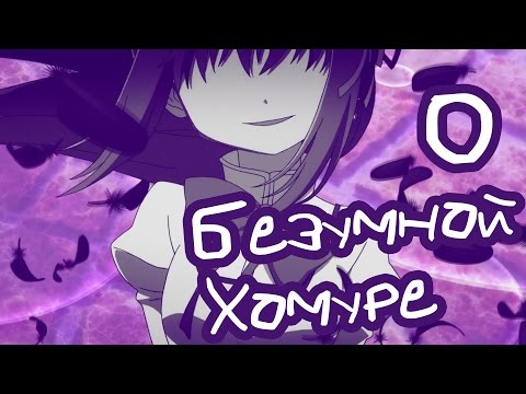 Видео: О безумной Хомуре || Puella Magi Madoka Magica