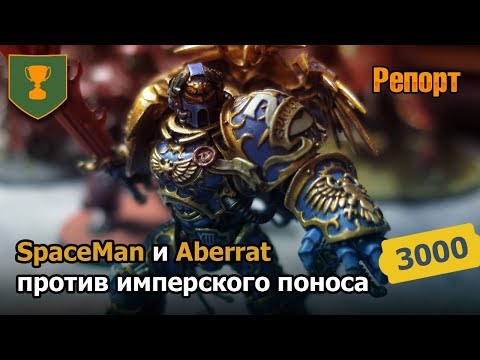 Видео: SpaceMan и Aberrat против имперского поноса