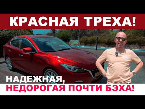Видео: Mazda 3. Третье поколение. Недорогая актуалочка с хорошим ресурсом! 