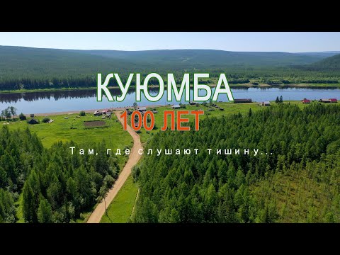 Видео: КУЮМБА 100 ЛЕТ Там, где слушают тишину